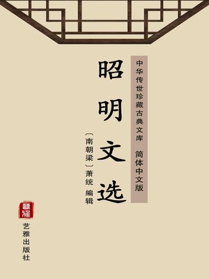 cover image of 昭明文选（简体中文版）